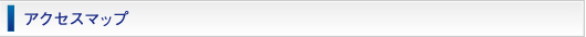 アクセスマップ