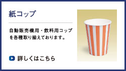 紙コップ 自動販売機用・飲料用コップを各種取り揃えております。