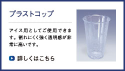 プラストコップ アイス用としてご使用できます。割れにく強く透明感が非常に高いです。