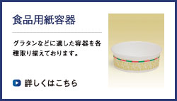 食品用紙容器　グラタンなどに適した容器を各種取り揃えております。