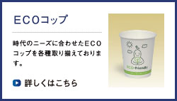 ＥＣＯカップ取り扱い容器