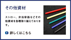 その他資材　ストロー、弁当容器などその他資材を各種取り揃えております。