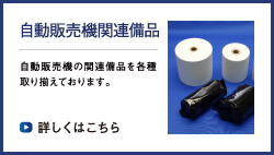 自動販売機用備品　自動販売機の周辺商品を各種取り揃えております。