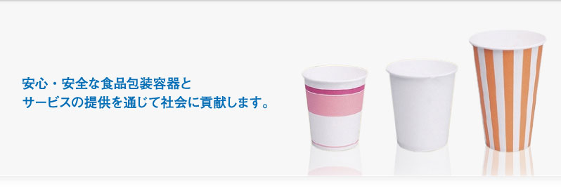 安心・安全な食品包装容器と、サービスの提供を通じて社会に貢献します。